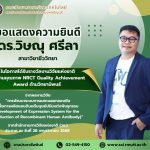 ดร.วิษณุ คณะวิทย์ฯ คว้างานวิจัย NRCT ผลิตแอนติบอดี