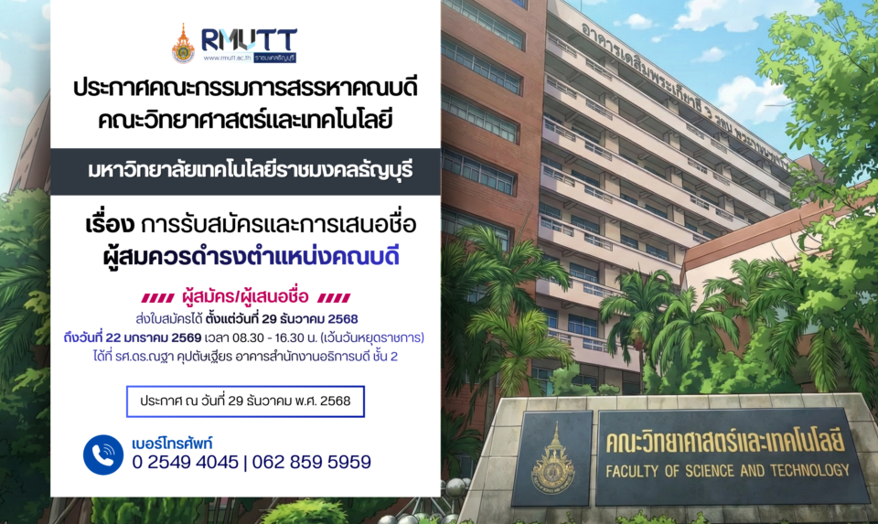 ประกาศคณะกรรมการสรรหาคณบดีคณะคณะวิทยาศาสตร์และเทคโนโลยี มหาวิทยาลัยเทคโนโลยีราชมงคลธัญบุรี เรื่อง การรับสมัครและการเสนอชื่อผู้สมควรดำรงตำแหน่งคณบดีคณะวิทยาศาสตร์และเทคโนโลยี