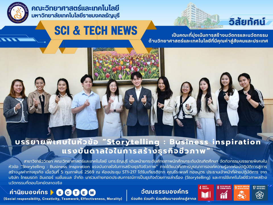 บรรยายพิเศษในหัวข้อ “Storytelling : Business inspiration แรงบันดาลใจในการสร้างธุรกิจชีวภาพ”