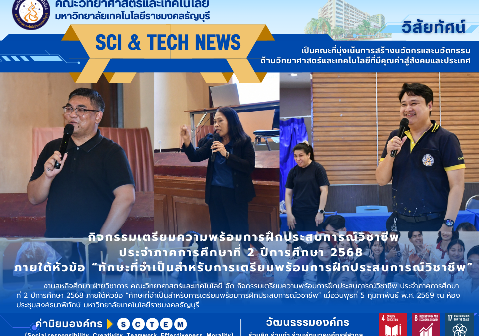 งานสหกิจศึกษา ฝ่ายวิชาการ คณะวิทยาศาสตร์และเทคโนโลยี จัด กิจกรรมเตรียมความพร้อมการฝึกประสบการณ์วิชาชีพ ประจำภาคการศึกษาที่ 2 ปีการศึกษา 2568 ภายใต้หัวข้อ “ทักษะที่จำเป็นสำหรับการเตรียมพร้อมการฝึกประสบการณ์วิชาชีพ” เมื่อวันพุธที่ 5 กุมภาพันธ์ พ.ศ. 2569 ณ ห้องประชุมสงค์ธนาพิทักษ์ มหาวิทยาลัยเทคโนโลยีราชมงคลธัญบุรี