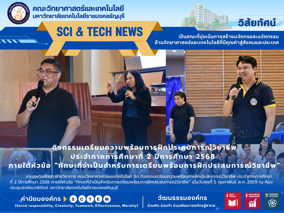 งานสหกิจศึกษา ฝ่ายวิชาการ คณะวิทยาศาสตร์และเทคโนโลยี จัด กิจกรรมเตรียมความพร้อมการฝึกประสบการณ์วิชาชีพ ประจำภาคการศึกษาที่ 2 ปีการศึกษา 2568 ภายใต้หัวข้อ “ทักษะที่จำเป็นสำหรับการเตรียมพร้อมการฝึกประสบการณ์วิชาชีพ” เมื่อวันพุธที่ 5 กุมภาพันธ์ พ.ศ. 2569 ณ ห้องประชุมสงค์ธนาพิทักษ์ มหาวิทยาลัยเทคโนโลยีราชมงคลธัญบุรี