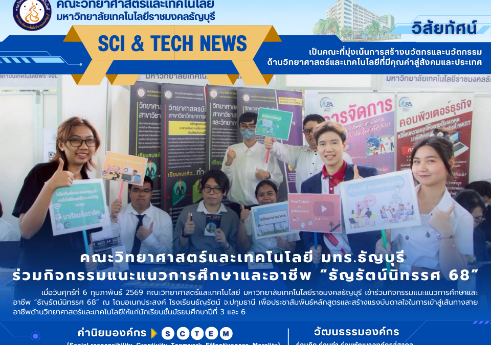 กิจกรรมแนะแนวการศึกษาและอาชีพ “ธัญรัตน์นิทรรศ 68”