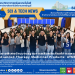 คณะวิทย์ มทร.ธัญบุรี ติวเข้มมาตรฐาน ATMPs ยกระดับชีวการแพทย์