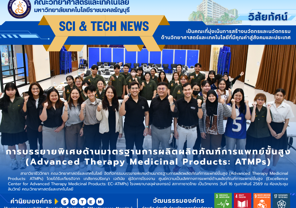 คณะวิทย์ มทร.ธัญบุรี ติวเข้มมาตรฐาน ATMPs ยกระดับชีวการแพทย์