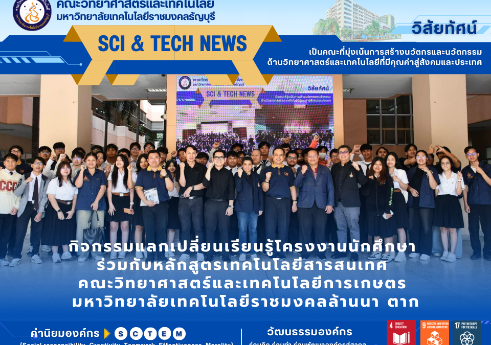 กิจกรรมแลกเปลี่ยนเรียนรู้โครงงานนักศึกษา ร่วมกับหลักสูตรเทคโนโลยีสารสนเทศ คณะวิทยาศาสตร์และเทคโนโลยีการเกษตร มหาวิทยาลัยเทคโนโลยีราชมงคลล้านนา ตาก