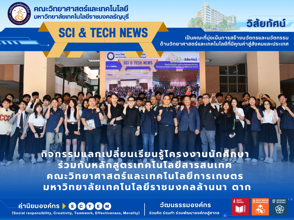 กิจกรรมแลกเปลี่ยนเรียนรู้โครงงานนักศึกษา ร่วมกับหลักสูตรเทคโนโลยีสารสนเทศ คณะวิทยาศาสตร์และเทคโนโลยีการเกษตร มหาวิทยาลัยเทคโนโลยีราชมงคลล้านนา ตาก