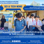 แนะแนวเรียนต่อ Sci RMUTT @เทคนิคนครนายก สร้างโอกาสสายอาชีพ