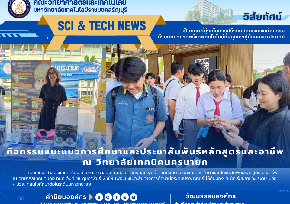 แนะแนวเรียนต่อ Sci RMUTT @เทคนิคนครนายก สร้างโอกาสสายอาชีพ