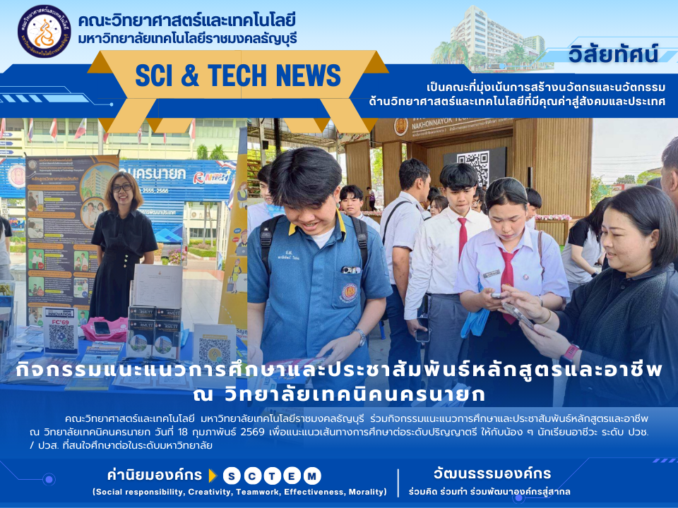 แนะแนวเรียนต่อ Sci RMUTT @เทคนิคนครนายก สร้างโอกาสสายอาชีพ