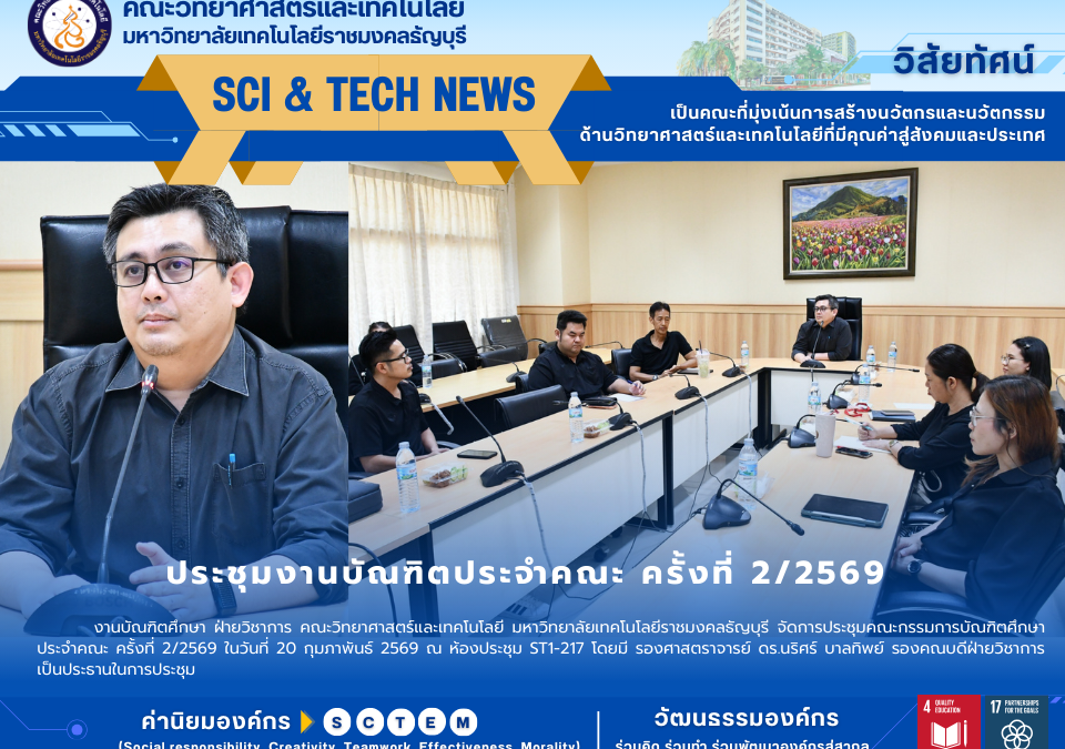 ประชุมงานบัณฑิตประจำคณะ ครั้งที่ 2/2569