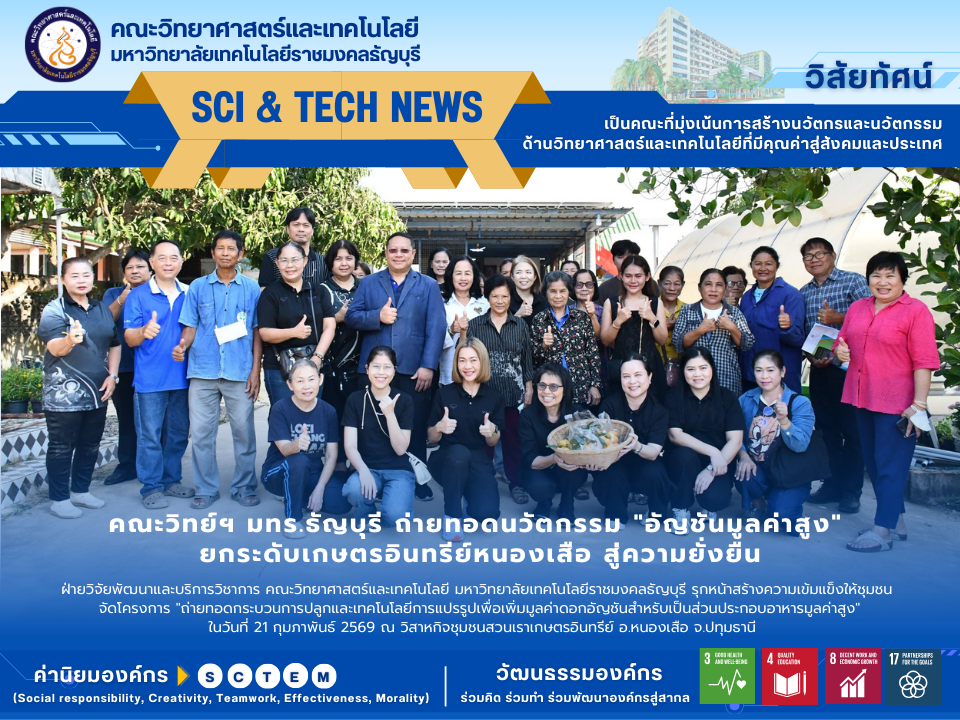 คณะวิทย์ฯ มทร.ธัญบุรี ถ่ายทอดนวัตกรรม "อัญชันมูลค่าสูง" ยกระดับเกษตรอินทรีย์หนองเสือ สู่ความยั่งยืน