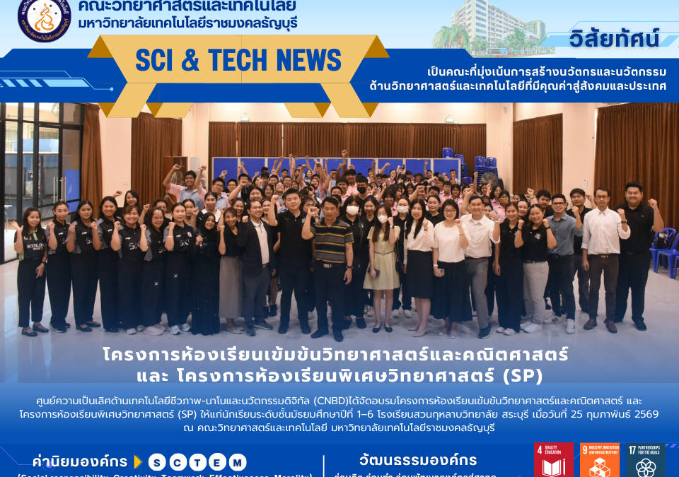 โครงการห้องเรียนเข้มข้นวิทยาศาสตร์และคณิตศาสตร์ และ โครงการห้องเรียนพิเศษวิทยาศาสตร์ (SP)