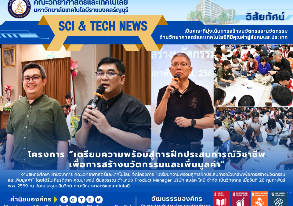 โครงการ “เตรียมความพร้อมสู่การฝึกประสบการณ์วิชาชีพเพื่อการสร้างนวัตกรรมและเพิ่มมูลค่า