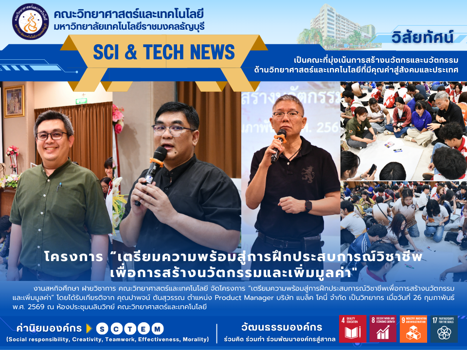 โครงการ “เตรียมความพร้อมสู่การฝึกประสบการณ์วิชาชีพเพื่อการสร้างนวัตกรรมและเพิ่มมูลค่า