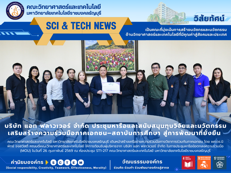 บริษัท แอท ฟลาวเวอร์ จำกัด ประชุมหารือและสนับสนุนทุนวิจัยและนวัตกรรม เสริมสร้างความร่วมมือภาคเอกชน–สถาบันการศึกษา สู่การพัฒนาที่ยั่งยืน