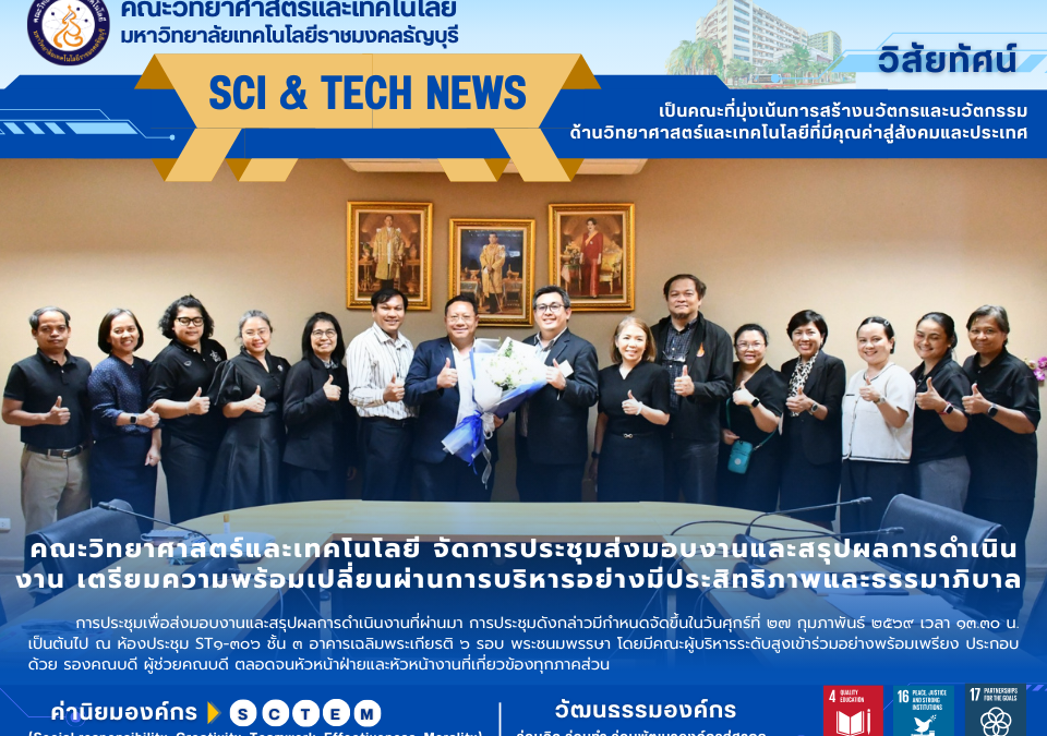 การประชุมส่งมอบงานและสรุปผลการดำเนินงาน เตรียมความพร้อมเปลี่ยนผ่านการบริหารอย่างมีประสิทธิภาพและธรรมาภิบาล