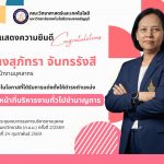 สุภัทรา จันทรรังสี