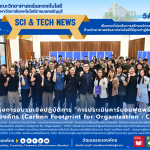 โครงการอบรมเชิงปฏิบัติการ "การประเมินคาร์บอนฟุตพริ้นท์ขององค์กร (Carbon Footprint for Organization : CFO)"