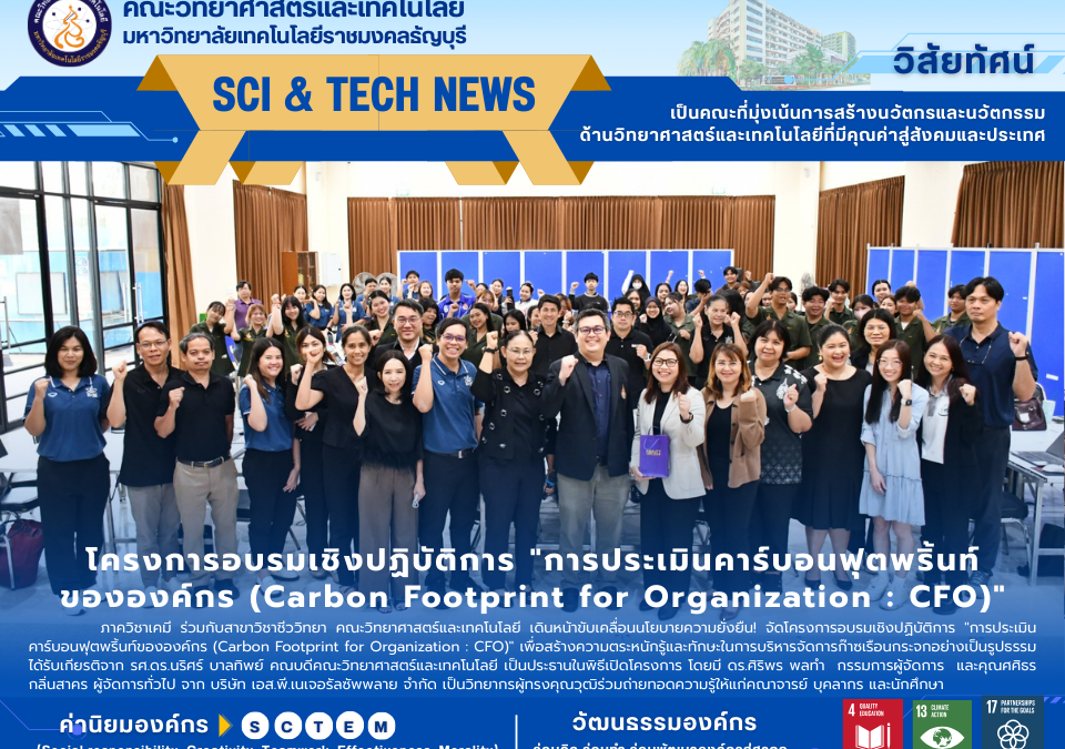 โครงการอบรมเชิงปฏิบัติการ "การประเมินคาร์บอนฟุตพริ้นท์ขององค์กร (Carbon Footprint for Organization : CFO)"