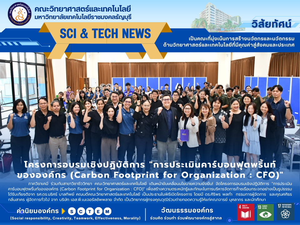 โครงการอบรมเชิงปฏิบัติการ "การประเมินคาร์บอนฟุตพริ้นท์ขององค์กร (Carbon Footprint for Organization : CFO)"