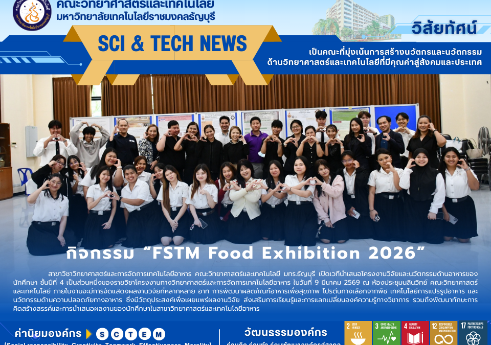 กิจกรรม “FSTM Food Exhibition 2026”
