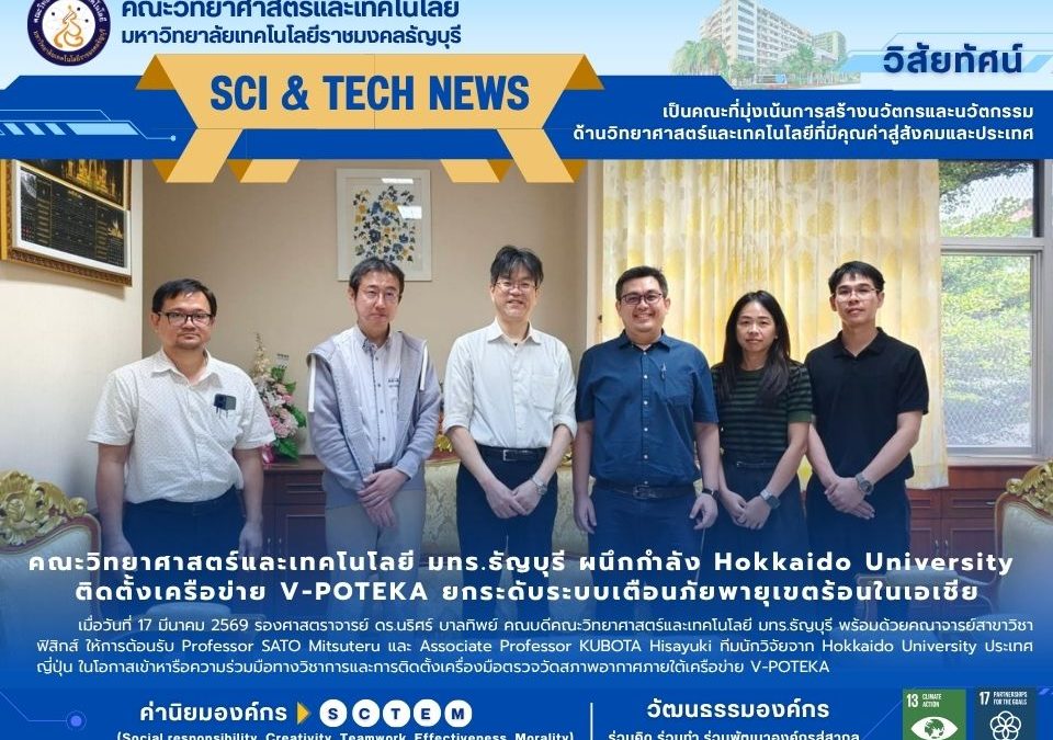 คณะวิทยาศาสตร์และเทคโนโลยี มทร.ธัญบุรี ผนึกกำลัง Hokkaido University ติดตั้งเครือข่าย V-POTEKA ยกระดับระบบเตือนภัยพายุเขตร้อนในเอเชีย