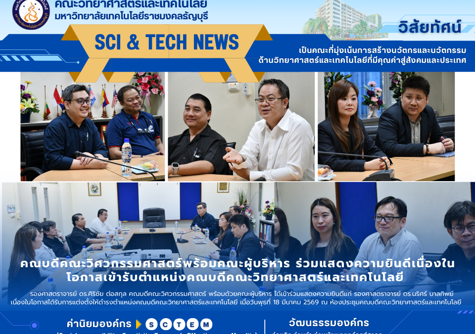 คณบดีคณะวิศวกรรมศาสตร์พร้อมคณะผู้บริหาร ร่วมแสดงความยินดีเนื่องในโอกาสเข้ารับตำแหน่งคณบดีคณะวิทยาศาสตร์และเทคโนโลยี