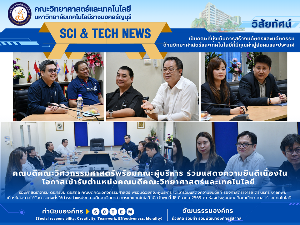 คณบดีคณะวิศวกรรมศาสตร์พร้อมคณะผู้บริหาร ร่วมแสดงความยินดีเนื่องในโอกาสเข้ารับตำแหน่งคณบดีคณะวิทยาศาสตร์และเทคโนโลยี