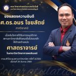 ยินดีกับ รศ.ดร.อมร ไชยสัตย์ ดำรงตำแหน่งศาสตราจารย์ | คณะวิทยาศาสตร์ มทร.ธัญบุรี