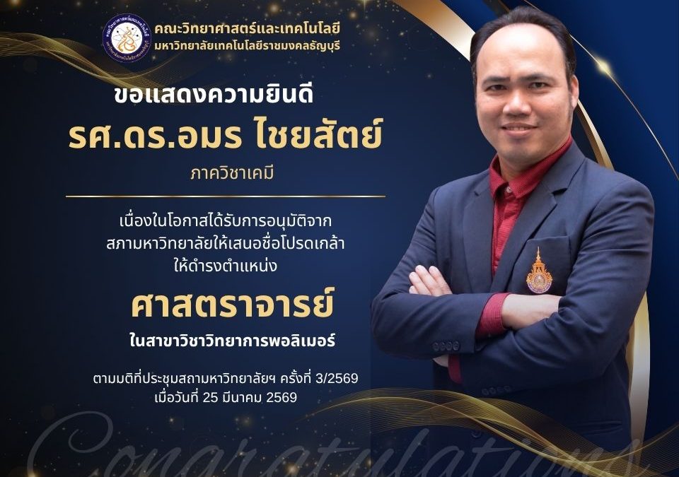 ยินดีกับ รศ.ดร.อมร ไชยสัตย์ ดำรงตำแหน่งศาสตราจารย์ | คณะวิทยาศาสตร์ มทร.ธัญบุรี