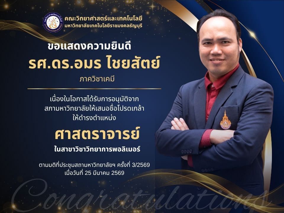 ยินดีกับ รศ.ดร.อมร ไชยสัตย์ ดำรงตำแหน่งศาสตราจารย์ | คณะวิทยาศาสตร์ มทร.ธัญบุรี