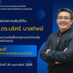 ขอแสดงความยินดีและร่วมต้อนรับ รองศาสตราจารย์ ดร.นริศร์ บาลทิพย์ ในโอกาสได้รับการแต่งตั้งจากสภามหาวิทยาลัย ให้ดำรงตำแหน่ง "คณบดีคณะวิทยาศาสตร์และเทคโนโลยี"