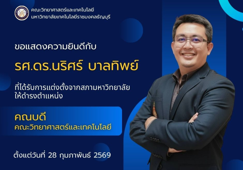 ขอแสดงความยินดีและร่วมต้อนรับ รองศาสตราจารย์ ดร.นริศร์ บาลทิพย์ ในโอกาสได้รับการแต่งตั้งจากสภามหาวิทยาลัย ให้ดำรงตำแหน่ง "คณบดีคณะวิทยาศาสตร์และเทคโนโลยี"
