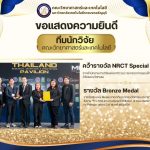 "คณะวิทย์ฯ มทร.ธัญบุรี ผงาดเวทีโลก! คว้า 2 รางวัลใหญ่จากงาน Inventions Geneva ณ สวิตเซอร์แลนด์ ด้วยนวัตกรรม 'พลาสมาเย็น' ยกระดับเกษตรอุตสาหกรรมไทยสู่สากล"