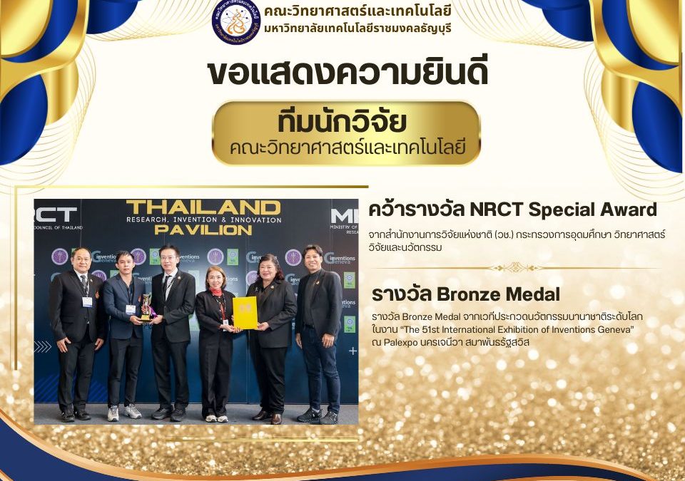"คณะวิทย์ฯ มทร.ธัญบุรี ผงาดเวทีโลก! คว้า 2 รางวัลใหญ่จากงาน Inventions Geneva ณ สวิตเซอร์แลนด์ ด้วยนวัตกรรม 'พลาสมาเย็น' ยกระดับเกษตรอุตสาหกรรมไทยสู่สากล"