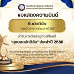 ขอแสดงความยินดี ทีมนักวิจัย คณะวิทยาศาสตร์และเทคโนโลยี “สุดยอดนักวิจัย” ประจำปี 2568 เข้ารับรางวัลเชิดชูเกียรติในพิธี คณะวิทยาศาสตร์และเทคโนโลยี มหาวิทยาลัยเทคโนโลยีราชมงคลธัญบุรี เพื่อยกย่องผู้สร้างสรรค์ผลงานวิจัยคุณภาพ ทั้งผู้ได้รับตำแหน่งศาสตราจารย์ นักวิจัยดีเด่น นักวิจัยรุ่นใหม่ดีเด่น ศูนย์ความเป็นเลิศ และ สาขาวิชาโดดเด่น