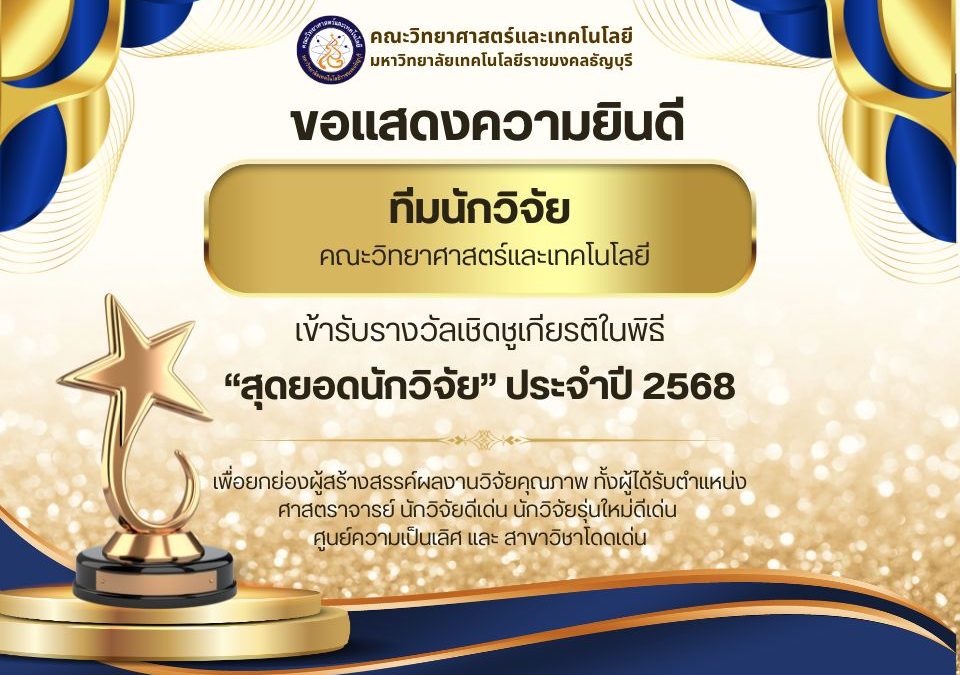 ขอแสดงความยินดี ทีมนักวิจัย คณะวิทยาศาสตร์และเทคโนโลยี “สุดยอดนักวิจัย” ประจำปี 2568 เข้ารับรางวัลเชิดชูเกียรติในพิธี คณะวิทยาศาสตร์และเทคโนโลยี มหาวิทยาลัยเทคโนโลยีราชมงคลธัญบุรี เพื่อยกย่องผู้สร้างสรรค์ผลงานวิจัยคุณภาพ ทั้งผู้ได้รับตำแหน่งศาสตราจารย์ นักวิจัยดีเด่น นักวิจัยรุ่นใหม่ดีเด่น ศูนย์ความเป็นเลิศ และ สาขาวิชาโดดเด่น
