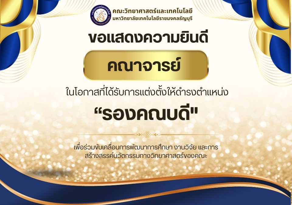 รองคณบดี