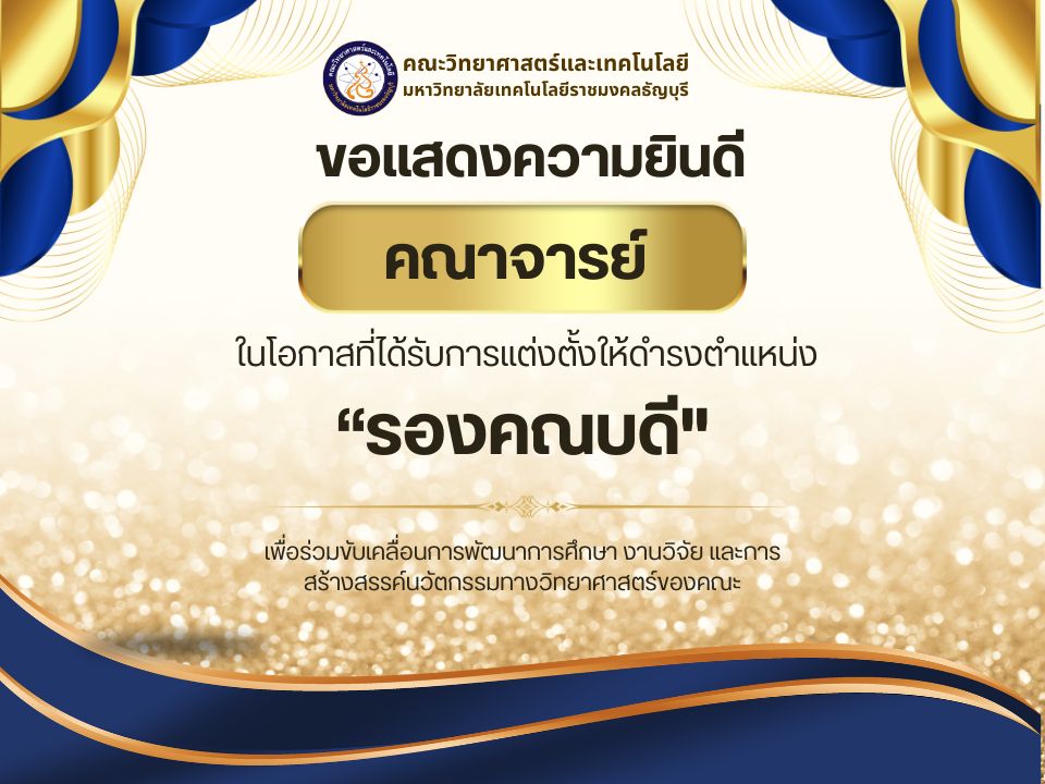 รองคณบดี