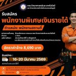 รับสมัครพนักงานพิเศษเงินรายได้