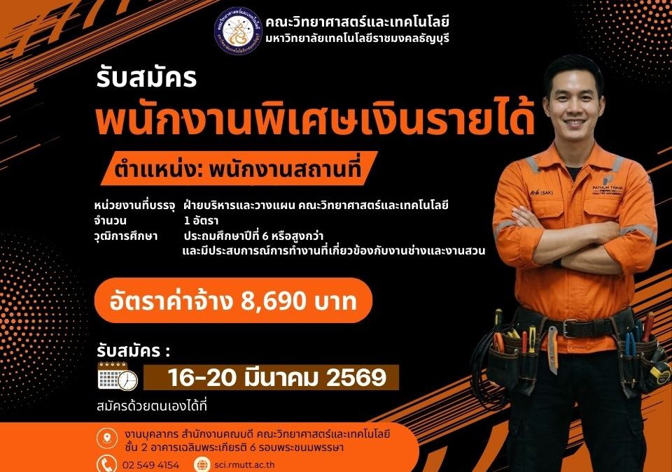 รับสมัครพนักงานพิเศษเงินรายได้