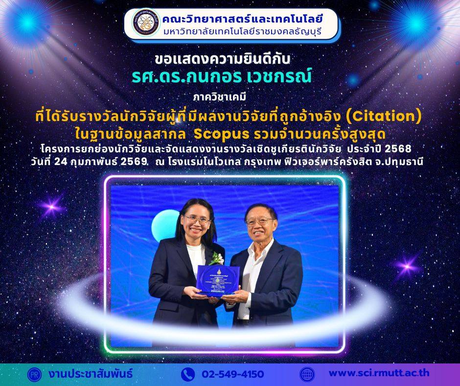 รางวัลเชิดชูเกียรติในพิธี “สุดยอดนักวิจัย” ประจำปี 256