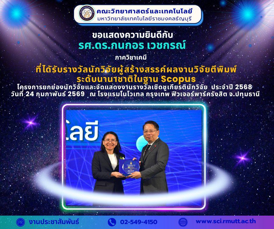 รางวัลเชิดชูเกียรติในพิธี “สุดยอดนักวิจัย” ประจำปี 256