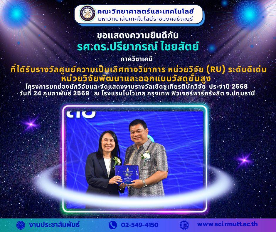 รางวัลเชิดชูเกียรติในพิธี “สุดยอดนักวิจัย” ประจำปี 256