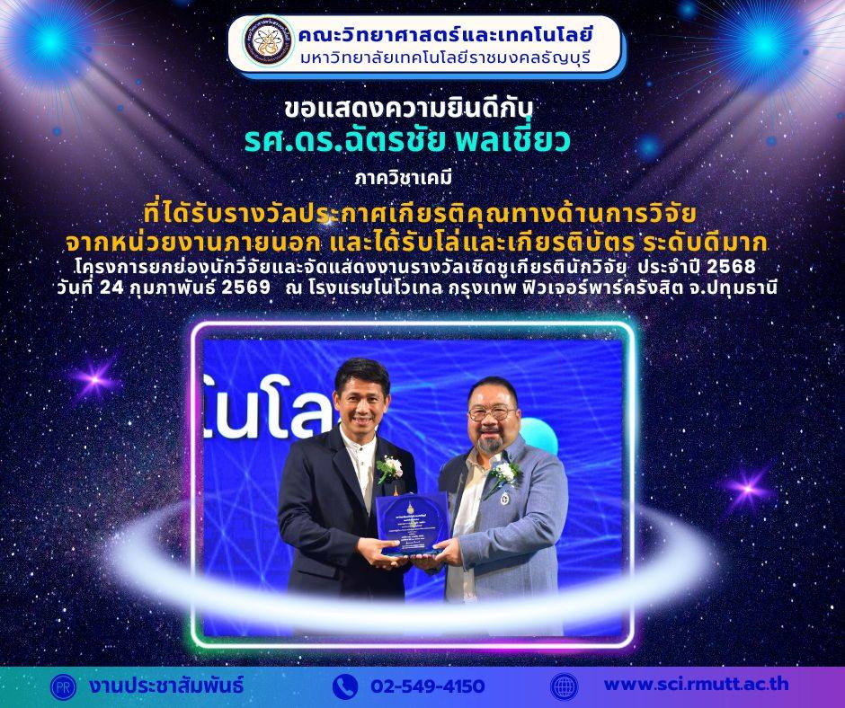 รางวัลเชิดชูเกียรติในพิธี “สุดยอดนักวิจัย” ประจำปี 256