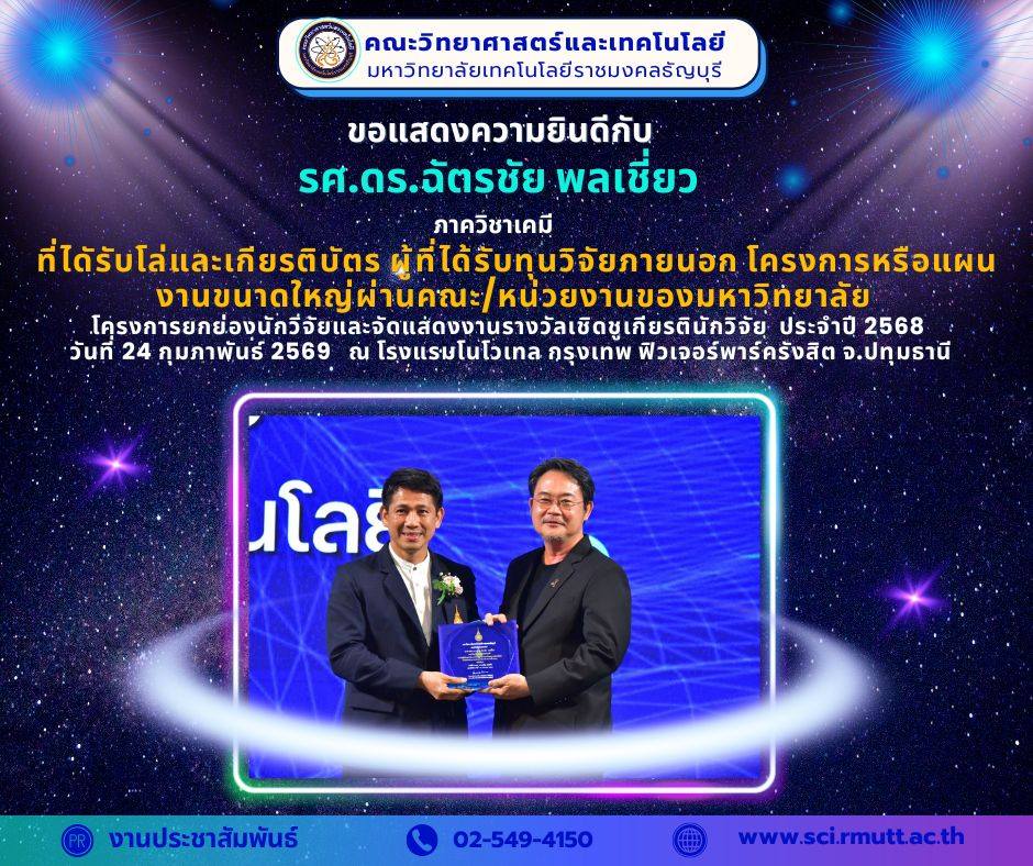รางวัลเชิดชูเกียรติในพิธี “สุดยอดนักวิจัย” ประจำปี 256