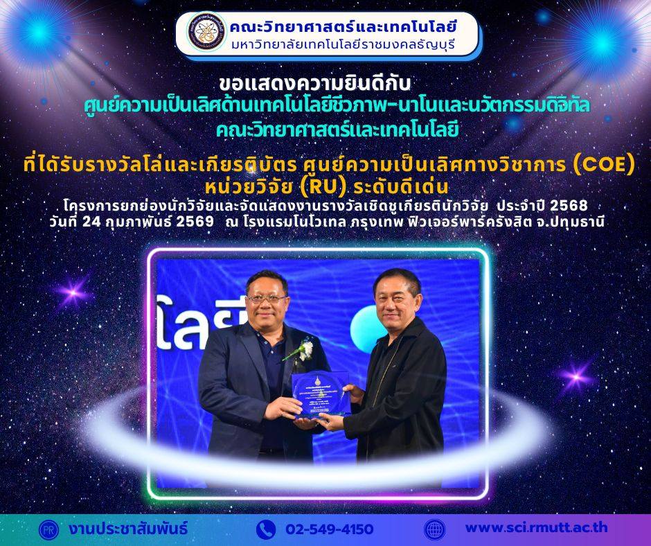 รางวัลเชิดชูเกียรติในพิธี “สุดยอดนักวิจัย” ประจำปี 256