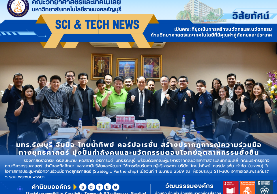 การประชุมหารือแนวทางการสร้างความร่วมมือกับ บริษัท ไทยน้ำทิพย์ คอร์ปอเรชั่น จำกัด (มหาชน)