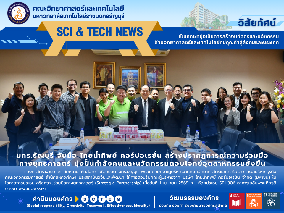 การประชุมหารือแนวทางการสร้างความร่วมมือกับ บริษัท ไทยน้ำทิพย์ คอร์ปอเรชั่น จำกัด (มหาชน)