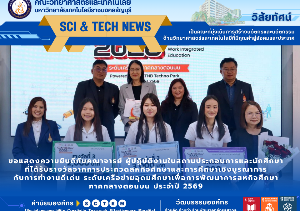 มทร.ธัญบุรี คว้าเกียรติยศ CWIE 2569 นวัตกรรมคณะวิทยาศาสตร์ฯ เด่น